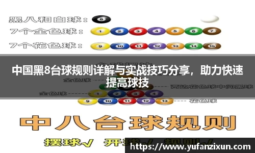 中国黑8台球规则详解与实战技巧分享，助力快速提高球技