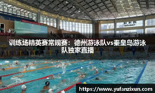 训练场精英赛常规赛：德州游泳队vs秦皇岛游泳队独家直播