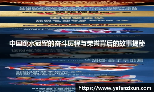 中国跳水冠军的奋斗历程与荣誉背后的故事揭秘