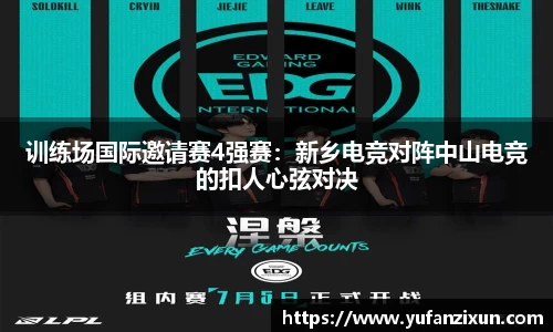 训练场国际邀请赛4强赛：新乡电竞对阵中山电竞的扣人心弦对决