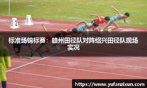 标准场锦标赛：赣州田径队对阵绍兴田径队现场实况