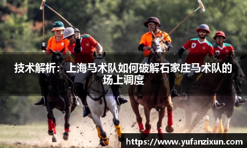 技术解析：上海马术队如何破解石家庄马术队的场上调度