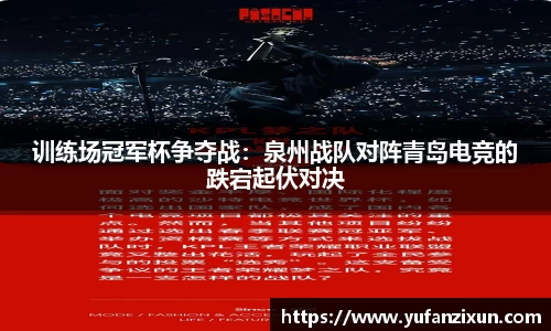 训练场冠军杯争夺战：泉州战队对阵青岛电竞的跌宕起伏对决