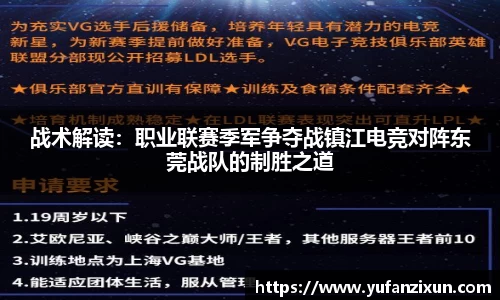 战术解读：职业联赛季军争夺战镇江电竞对阵东莞战队的制胜之道