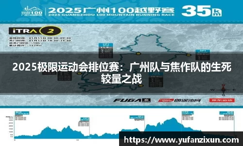 2025极限运动会排位赛：广州队与焦作队的生死较量之战