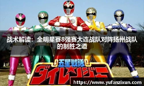 战术解读：全明星赛8强赛大连战队对阵扬州战队的制胜之道