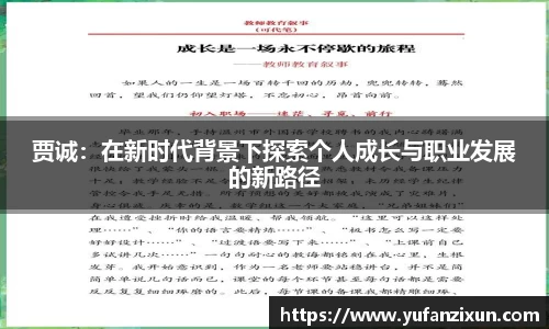 贾诚：在新时代背景下探索个人成长与职业发展的新路径