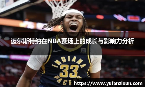 迈尔斯特纳在NBA赛场上的成长与影响力分析