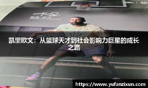 凯里欧文：从篮球天才到社会影响力巨星的成长之路