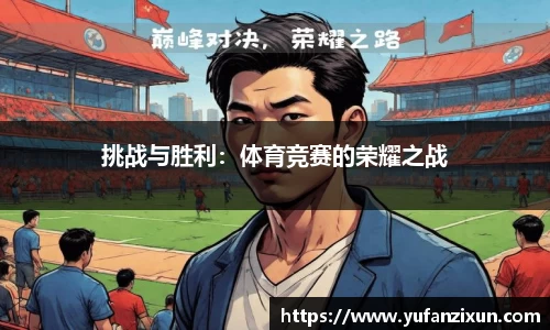 挑战与胜利：体育竞赛的荣耀之战