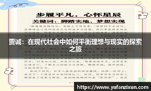 贾诚：在现代社会中如何平衡理想与现实的探索之旅