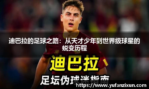 迪巴拉的足球之路：从天才少年到世界级球星的蜕变历程