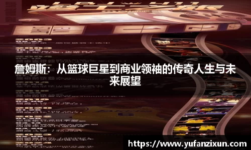 詹姆斯：从篮球巨星到商业领袖的传奇人生与未来展望