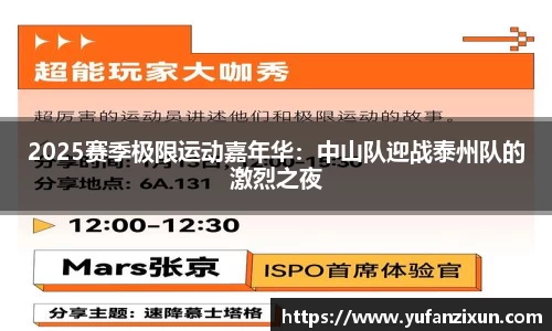 2025赛季极限运动嘉年华：中山队迎战泰州队的激烈之夜