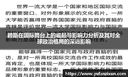 赖斯在国际舞台上的崛起与影响力分析及其对全球政治格局的深远影响