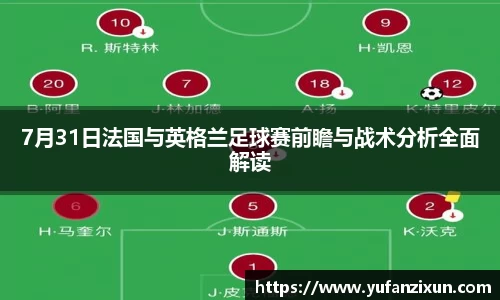 7月31日法国与英格兰足球赛前瞻与战术分析全面解读