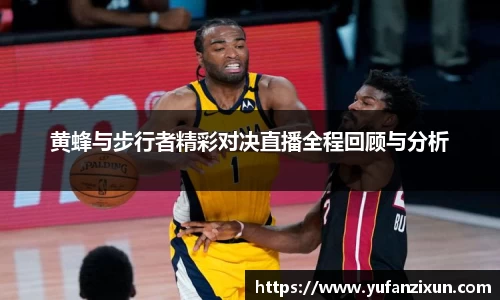 黄蜂与步行者精彩对决直播全程回顾与分析